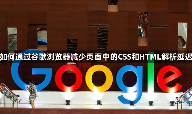 如何通过谷歌浏览器减少页面中的CSS和HTML解析延迟1