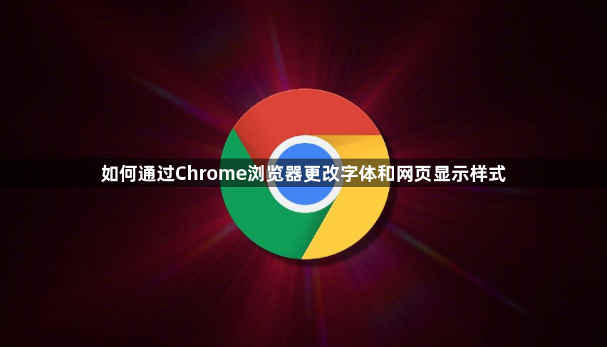 如何通过Chrome浏览器更改字体和网页显示样式1