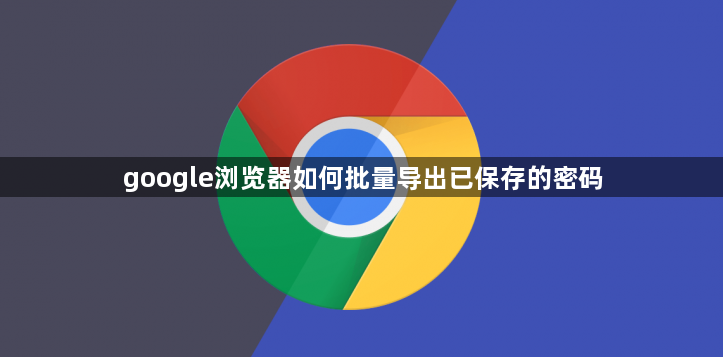 google浏览器如何批量导出已保存的密码1