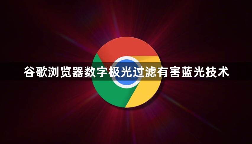谷歌浏览器数字极光过滤有害蓝光技术1