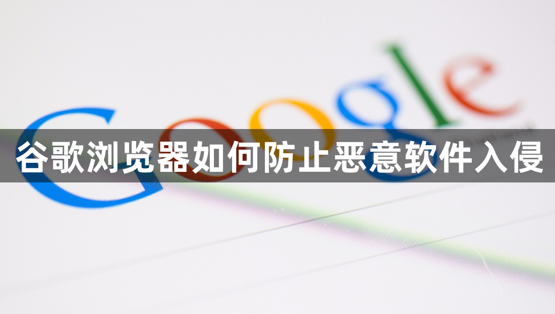 谷歌浏览器如何防止恶意软件入侵1