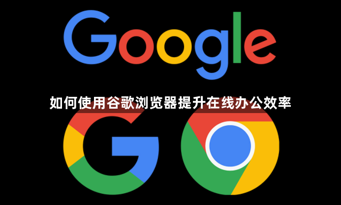 如何使用谷歌浏览器提升在线办公效率1