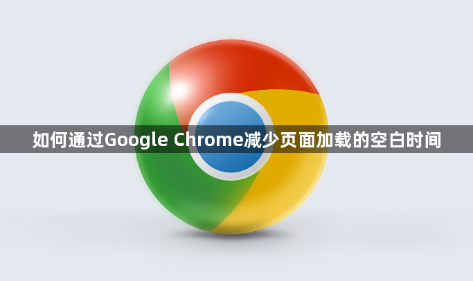 如何通过Google Chrome减少页面加载的空白时间1