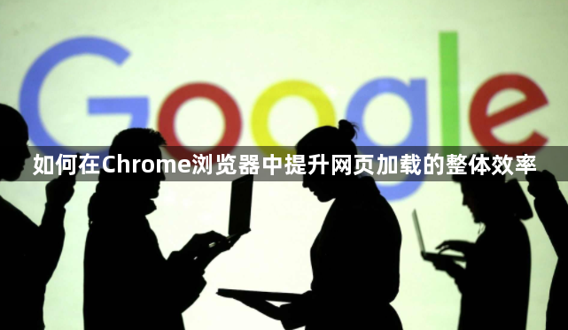 如何在Chrome浏览器中提升网页加载的整体效率1