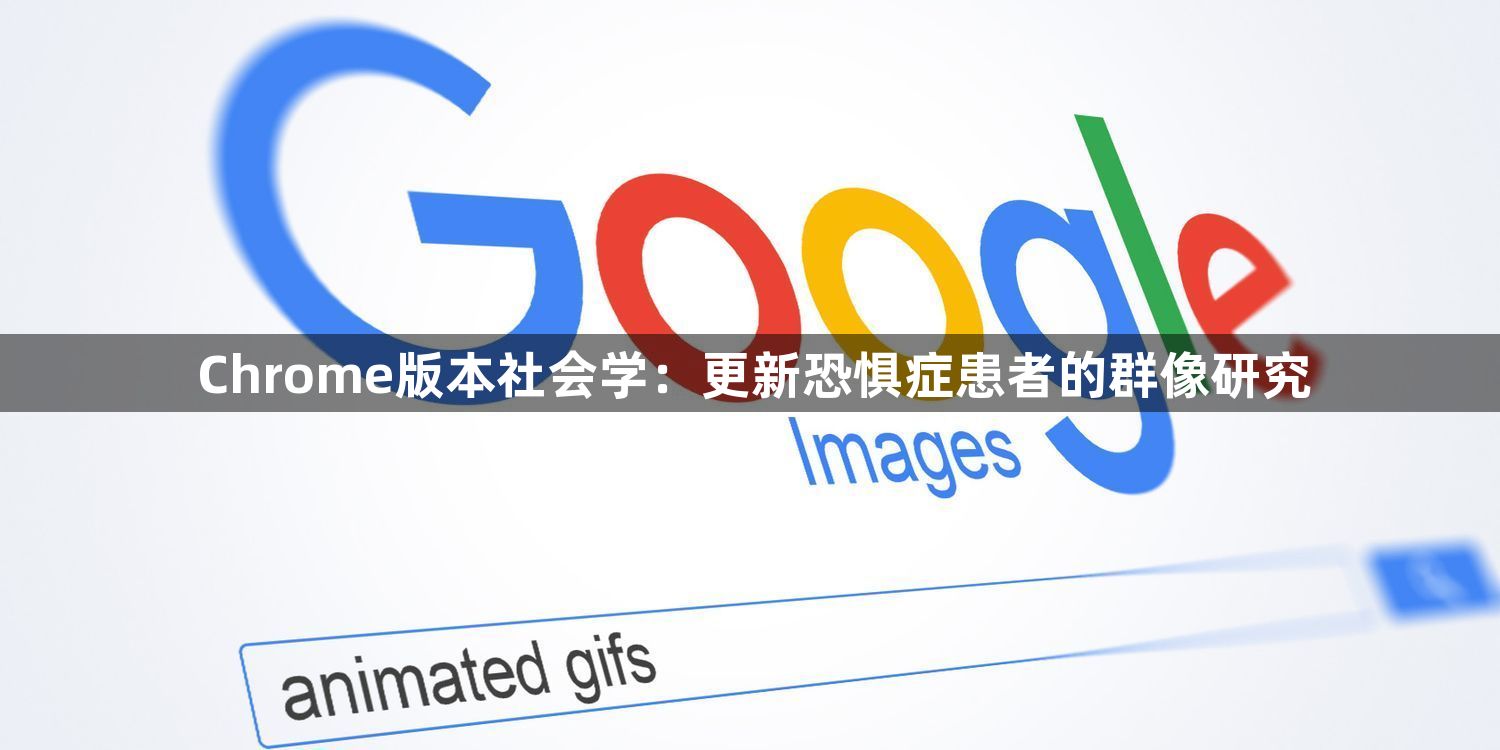 Chrome版本社会学：更新恐惧症患者的群像研究1