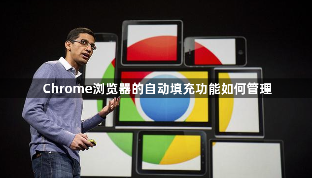 Chrome浏览器的自动填充功能如何管理1