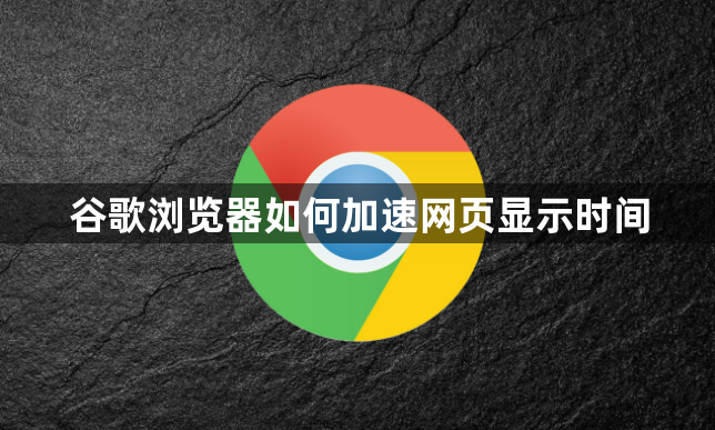 谷歌浏览器如何加速网页显示时间1