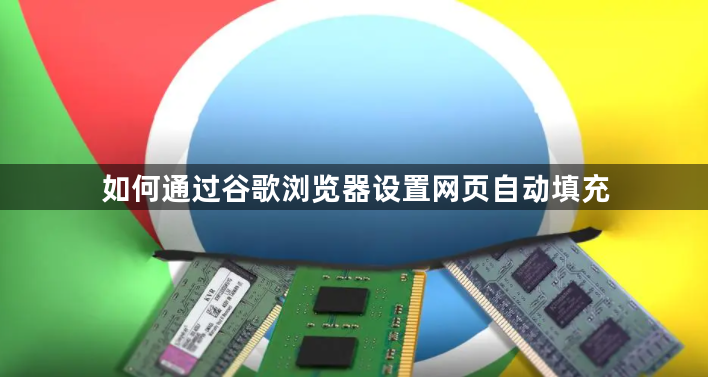 如何通过谷歌浏览器设置网页自动填充1