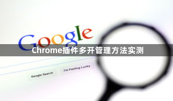 Chrome插件多开管理方法实测1