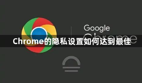Chrome的隐私设置如何达到最佳1