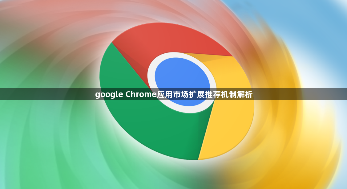 google Chrome应用市场扩展推荐机制解析1