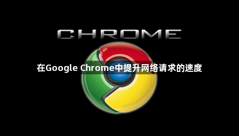 在Google Chrome中提升网络请求的速度1
