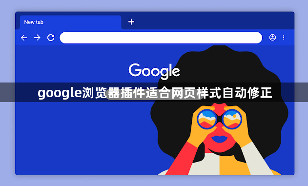 google浏览器插件适合网页样式自动修正1