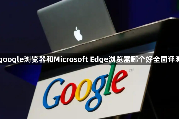google浏览器和Microsoft Edge浏览器哪个好全面评测1