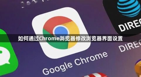 如何通过Chrome浏览器修改浏览器界面设置1