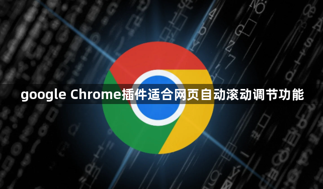 google Chrome插件适合网页自动滚动调节功能1