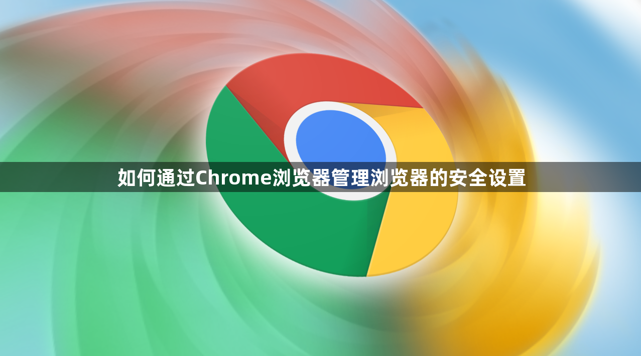 如何通过Chrome浏览器管理浏览器的安全设置1