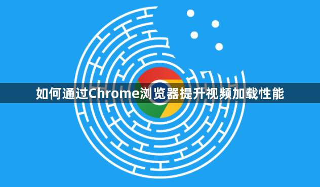 如何通过Chrome浏览器提升视频加载性能1