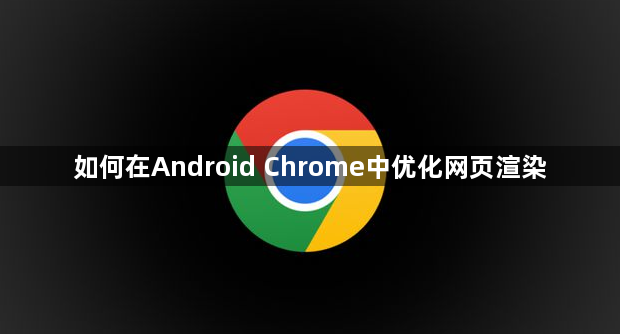 如何在Android Chrome中优化网页渲染1