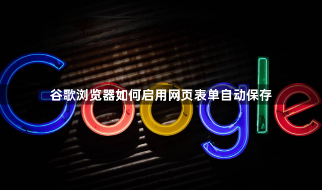 谷歌浏览器如何启用网页表单自动保存1