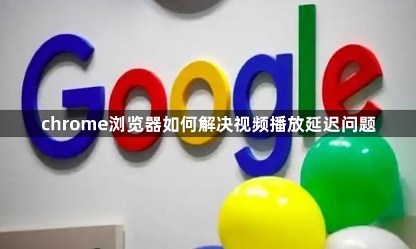 chrome浏览器如何解决视频播放延迟问题1