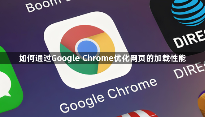 如何通过Google Chrome优化网页的加载性能1