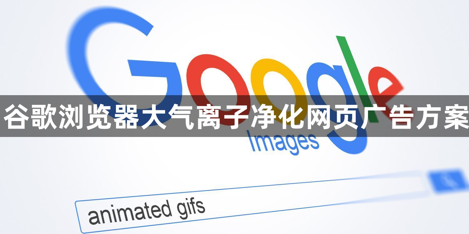 谷歌浏览器大气离子净化网页广告方案1