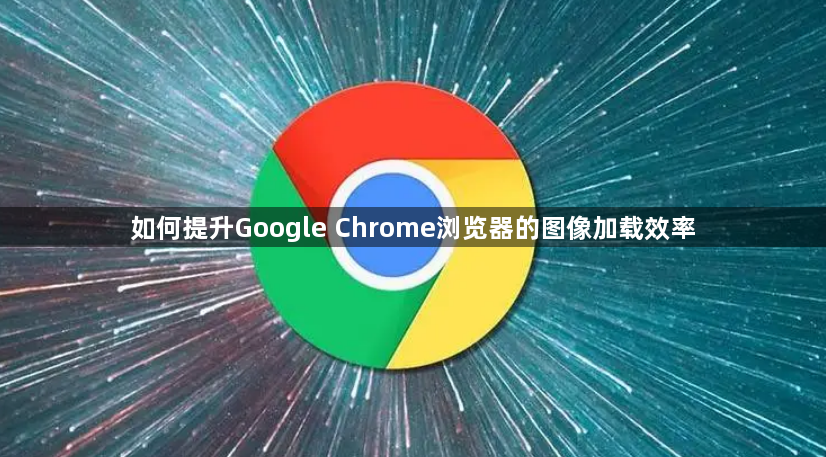 如何提升Google Chrome浏览器的图像加载效率1
