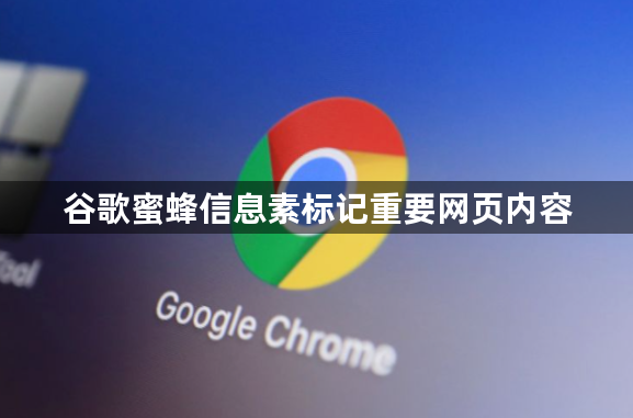 谷歌蜜蜂信息素标记重要网页内容1