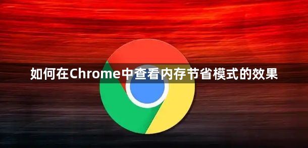 如何在Chrome中查看内存节省模式的效果1