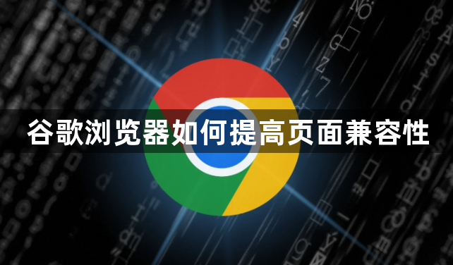 谷歌浏览器如何提高页面兼容性1