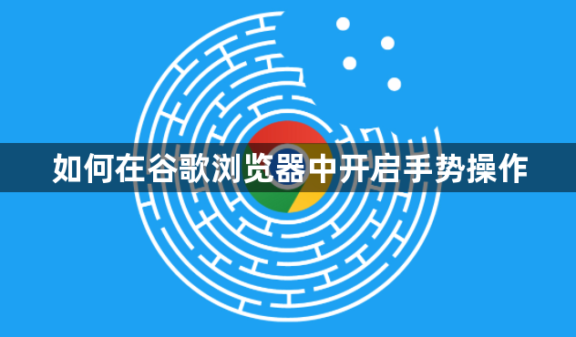 如何在谷歌浏览器中开启手势操作1