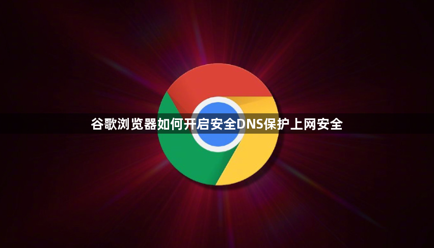 谷歌浏览器如何开启安全DNS保护上网安全1