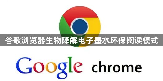 谷歌浏览器生物降解电子墨水环保阅读模式1