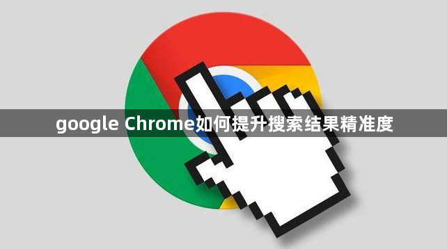google Chrome如何提升搜索结果精准度1