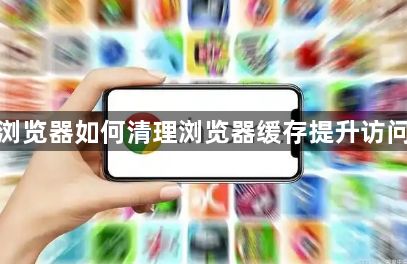 谷歌浏览器如何清理浏览器缓存提升访问速度1