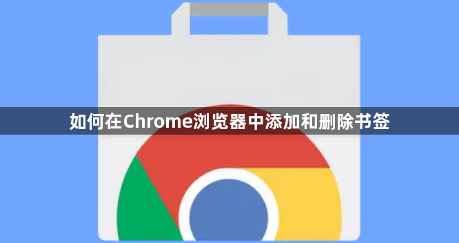 如何在Chrome浏览器中添加和删除书签1