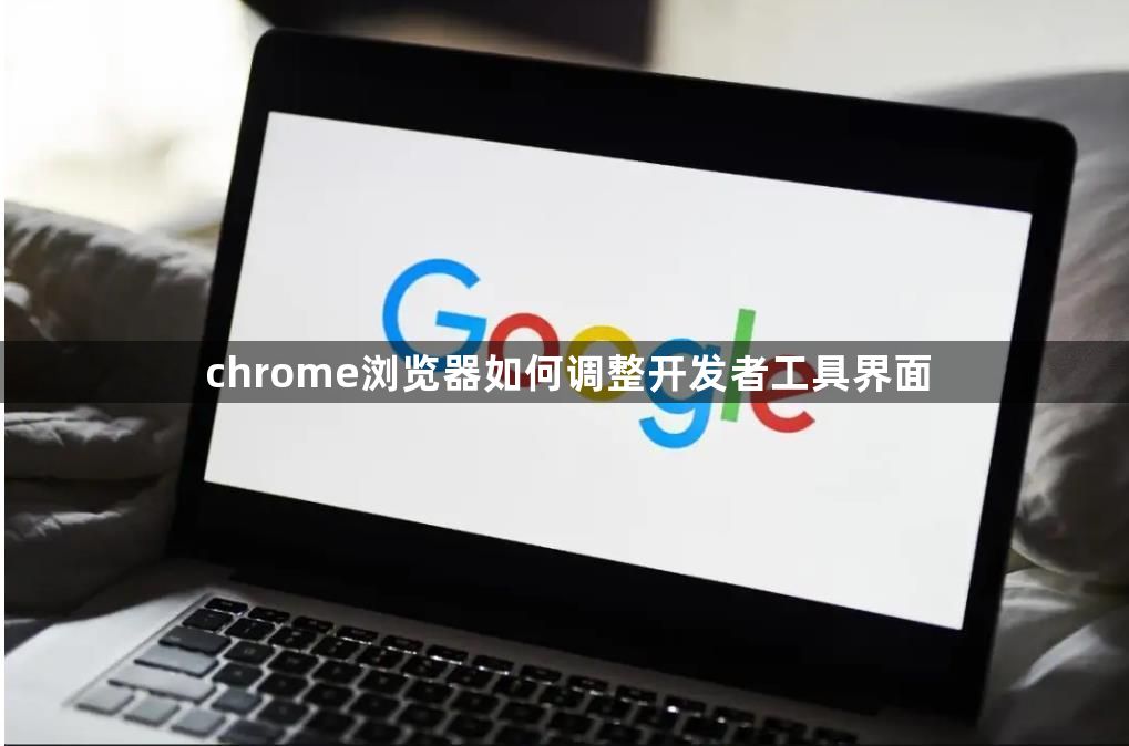 chrome浏览器如何调整开发者工具界面1