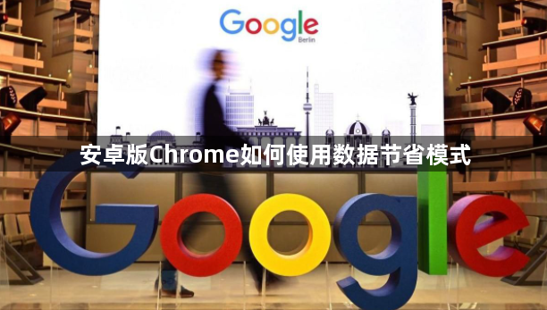 安卓版Chrome如何使用数据节省模式1