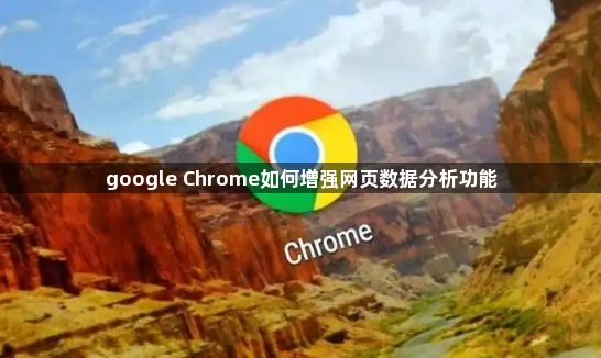 google Chrome如何增强网页数据分析功能1