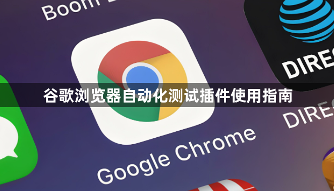 谷歌浏览器自动化测试插件使用指南1