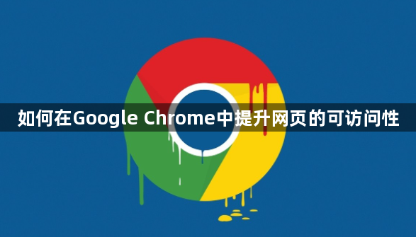 如何在Google Chrome中提升网页的可访问性1