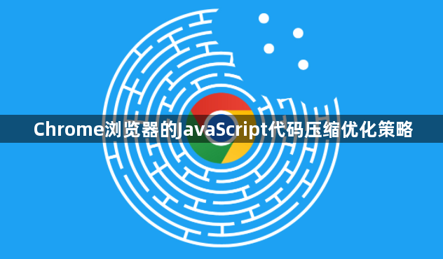 Chrome浏览器的JavaScript代码压缩优化策略1
