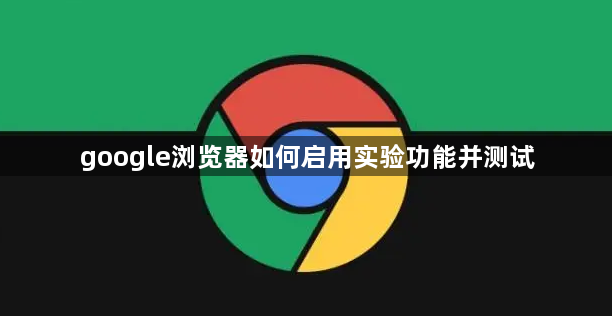 google浏览器如何启用实验功能并测试1