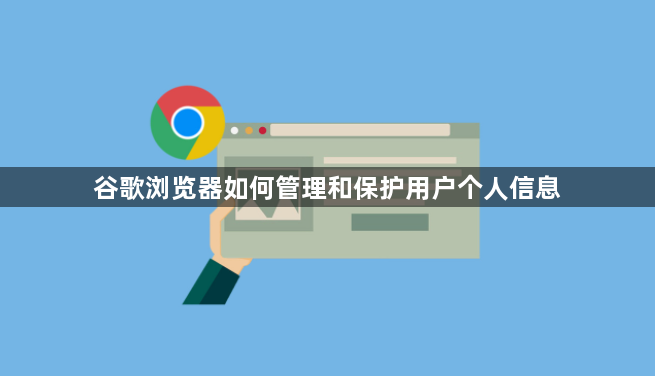 谷歌浏览器如何管理和保护用户个人信息1