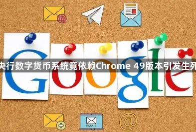 某国央行数字货币系统竟依赖Chrome 49版本引发生死危机1