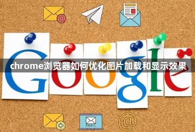 chrome浏览器如何优化图片加载和显示效果1