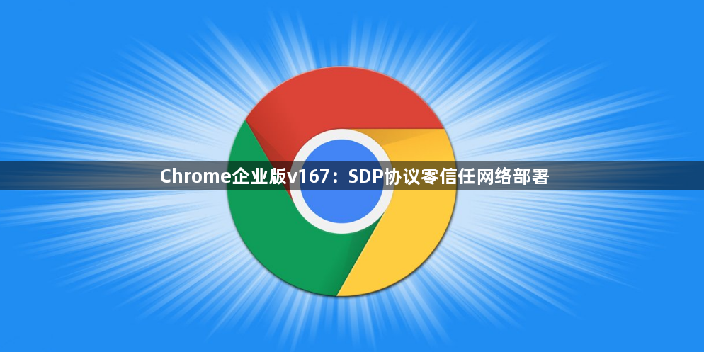 Chrome企业版v167:SDP协议零信任网络部署1