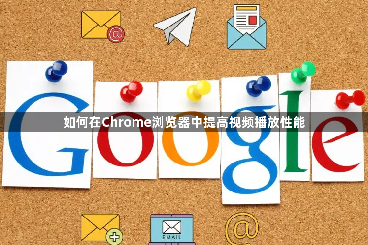 如何在Chrome浏览器中提高视频播放性能1