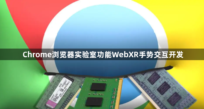 Chrome浏览器实验室功能WebXR手势交互开发1